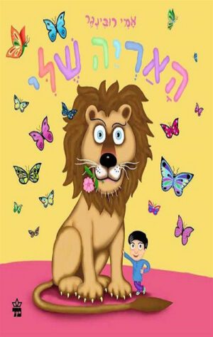 כריכה של הספר האריה שלי - קרטון