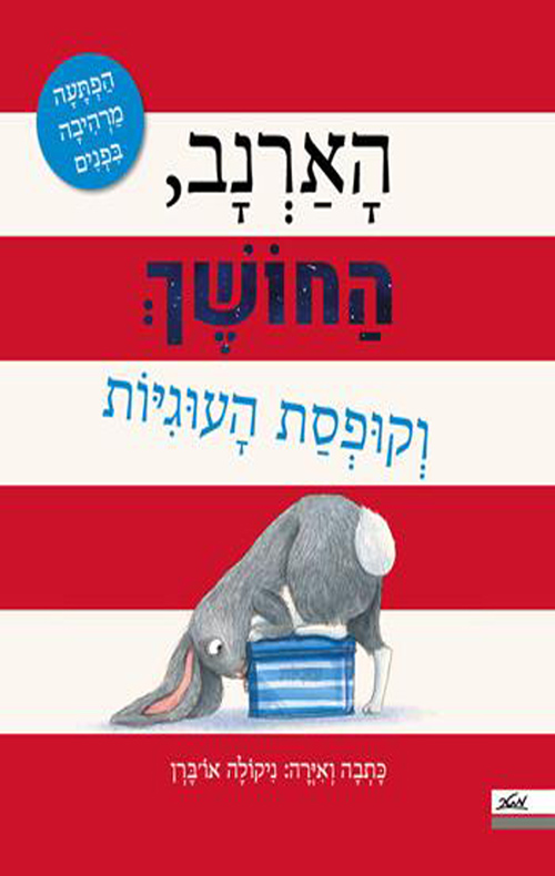 כריכה לספר הארנב, החושך וקופסת העוגיות