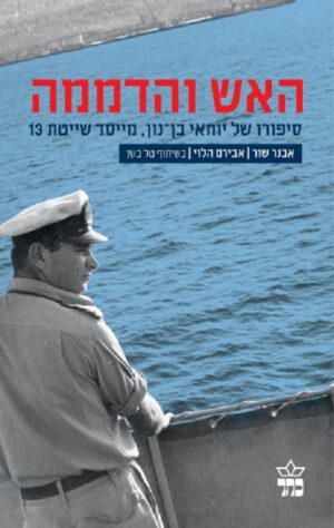 האש והדממה יוחאי בן נון-ביוגרפיה