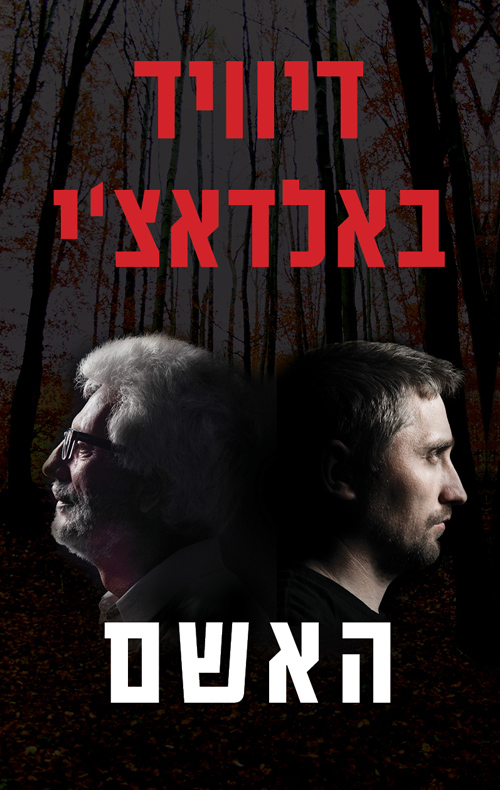 האשם - דיוויד באלדאצ´י