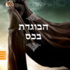הבוגדת בכס - ספר 2