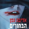 הבחורים של קלרה - אדיבה גפן