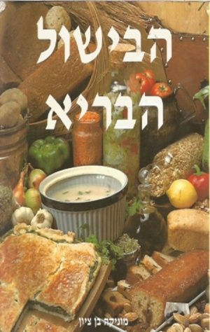 הבישול הבריא - מוניקה בן ציון