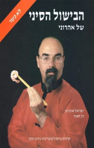 הבישול הסיני - לא כשר - ישראל אהרוני