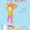 כריכה של הספר הבלגן שלי - קרטון