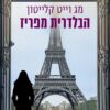 הבלדרית מפריז - מג וייט קלייטון