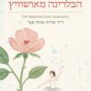הבלרינה מאושוויץ - דר אדית אווה אגר