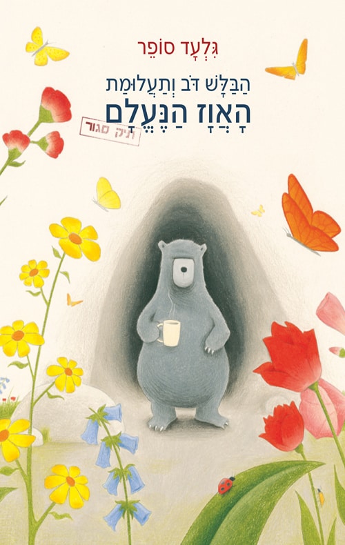 כריכה של הספר הבלש דוב ותעלומת האווז הנעלם
