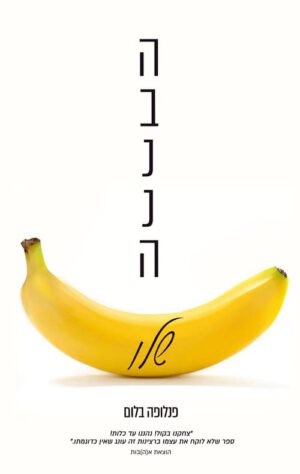 כריכה של הספר הבננה שלו - פנלופה בלום