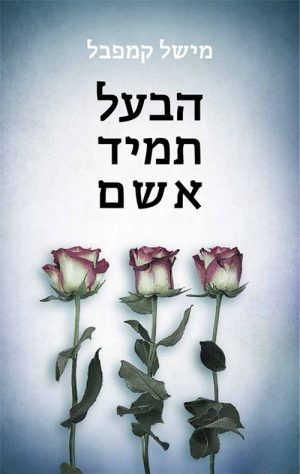 הבעל תמיד אשם - מישל קמפבל
