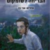 כריכה של הספר הבריחה לשומקום