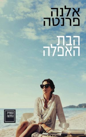 הבת האפלה - אלנה פרנטה
