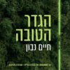 הגדר הטובה - חיים נבון