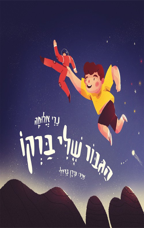 כריכה של הספר הגיבור שלי ברקו