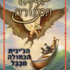 הג'ינית הכחולה מבבל - ילדי המנורה