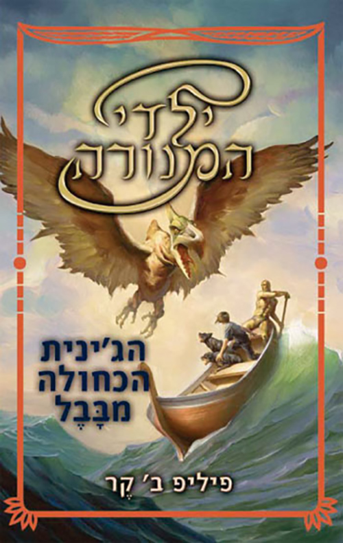 הג'ינית הכחולה מבבל - ילדי המנורה