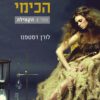הגן הכימי 1- הקמילה