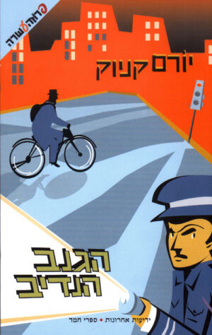 הגנב הנדיב