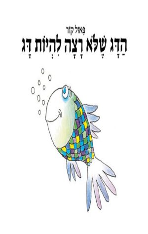 כריכה של הספר הדג שלא רצה להיות דג