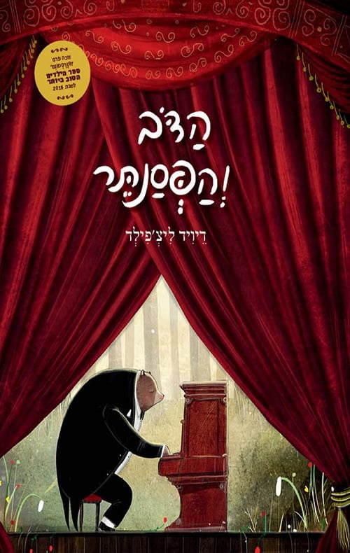 הכריכה של הספר הדוב והפסנתר