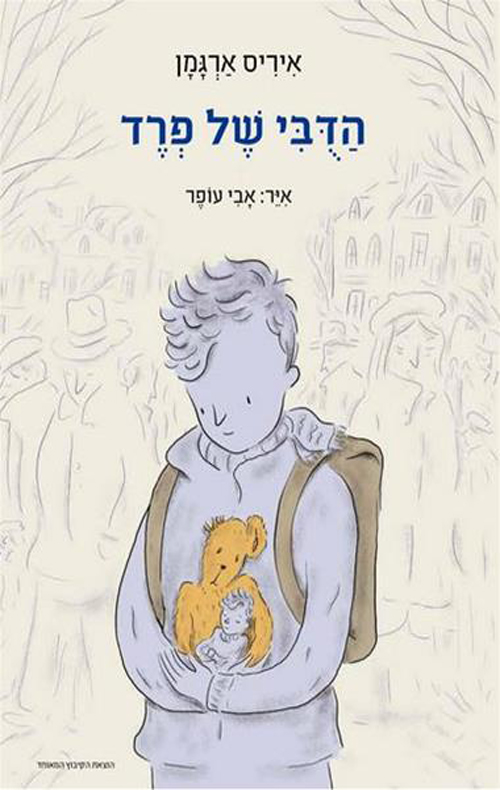 הדובי של פרד