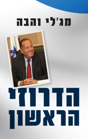 הדרוזי הראשון - מג'לי והבה