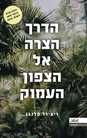 הדרך הצרה אל הצפון העמוק - ריצ'רד פלנגן