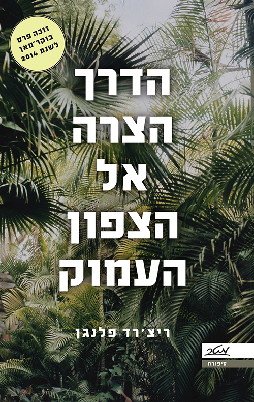 הדרך הצרה אל הצפון העמוק - ריצ'רד פלנגן