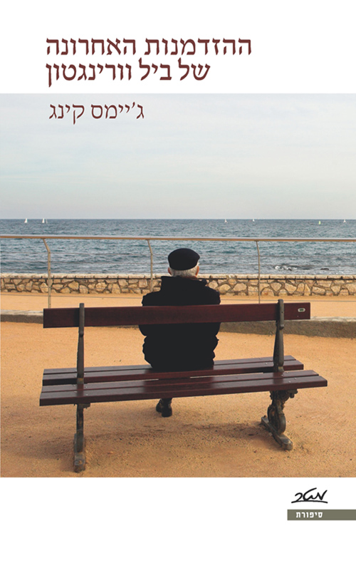 ההזדמנות האחרונה של ביל וורינגטון - ג'יימס קינג