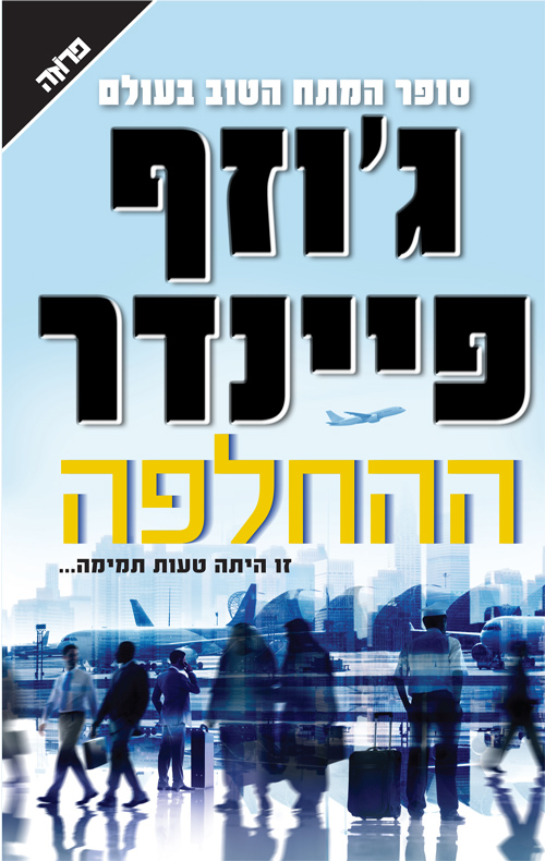 ההחלפה - ג'וזף פיינדר