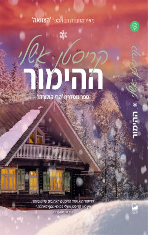 ההימור - קריסטן אשלי