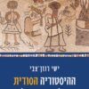 ההיסטוריה הסודית של חגי ישראל - ישי רוזן צבי