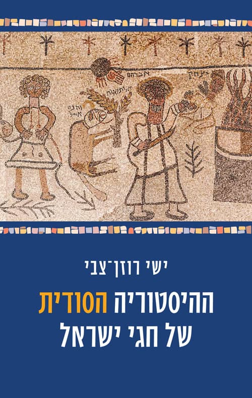 ההיסטוריה הסודית של חגי ישראל - ישי רוזן צבי