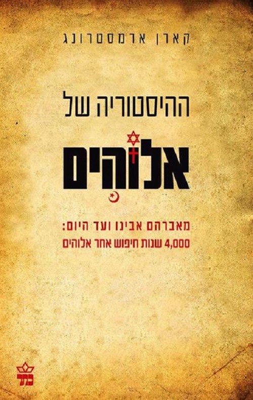 ההיסטוריה של אלוהים - קארן ארמסטרונג