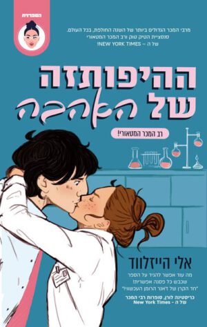 כריכה של הספר ההיפותזה של האהבה - אלי הייזלווד
