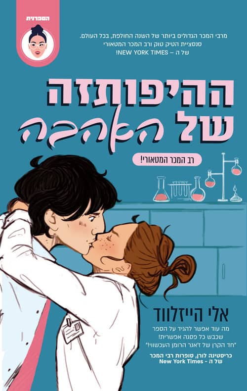 כריכה של הספר ההיפותזה של האהבה - אלי הייזלווד