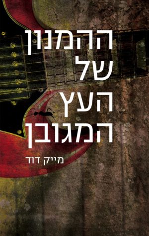 ההמנון של העץ המגובן - מייק דוד