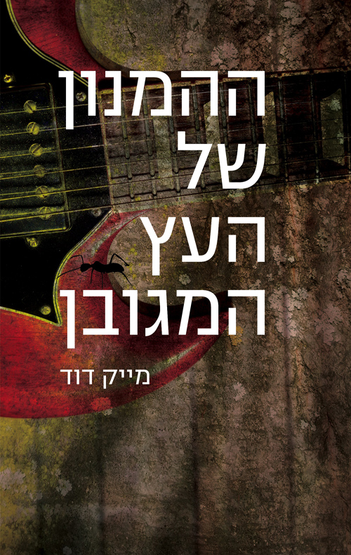 ההמנון של העץ המגובן - מייק דוד