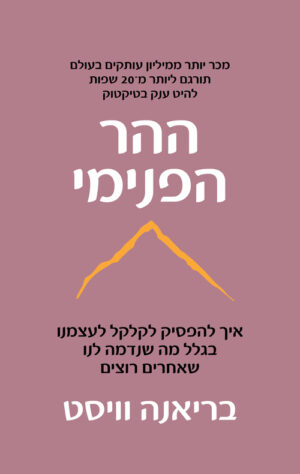 כריכה של הספר ההר הפנימי - בריאנה וויסט