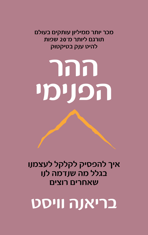 כריכה של הספר ההר הפנימי - בריאנה וויסט