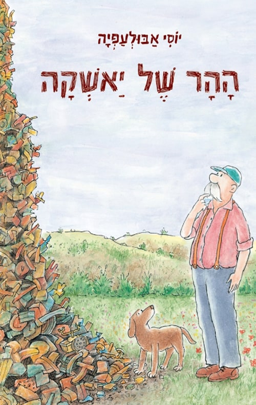 כריכה של הספר ההר של יאשקה