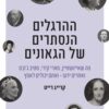 ההרגלים הנסתרים של הגאונים - קרייג רייט