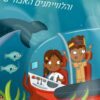 ההרפתקנים הסודיים 1 והלוויתנים האבודים - סי גיי קינג
