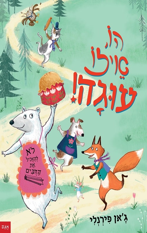 כריכה של הספר הו, איזו עוגה!