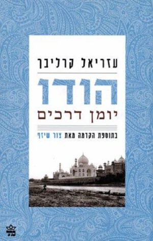 הודו יומן דרכים מחודש - עזריאל קרליבך