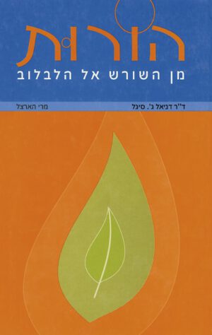 כריכה של הספר הורות מן השורש אל הלבלוב