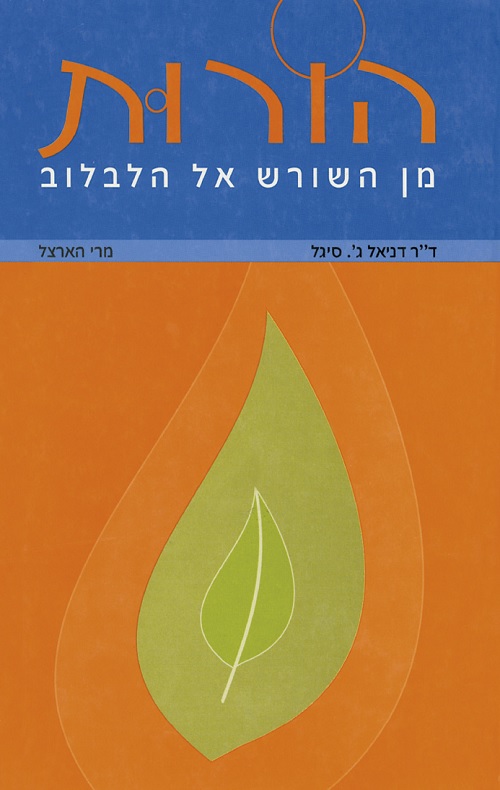 כריכה של הספר הורות מן השורש אל הלבלוב
