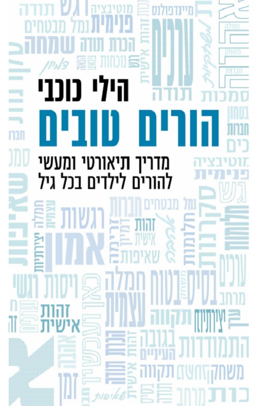 כריכה של הספר הורים טובים - הילי כוכבי