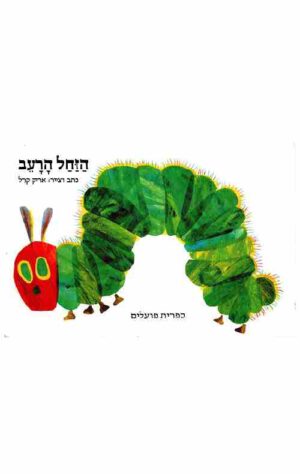 כריכה שלה ספר הזחל הרעב - קרטון