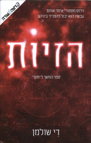 הזיות - די שולמן